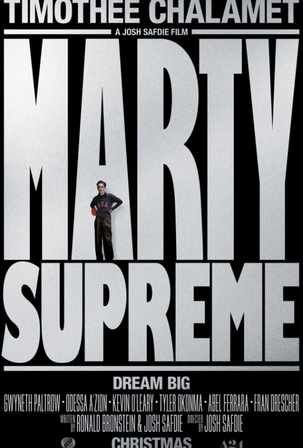 Марти Великолепный